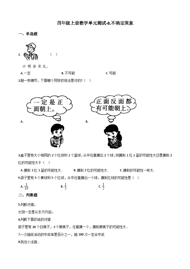 【单元测试】西师大版数学四年级上册--8.不确定现象 测试卷第1页