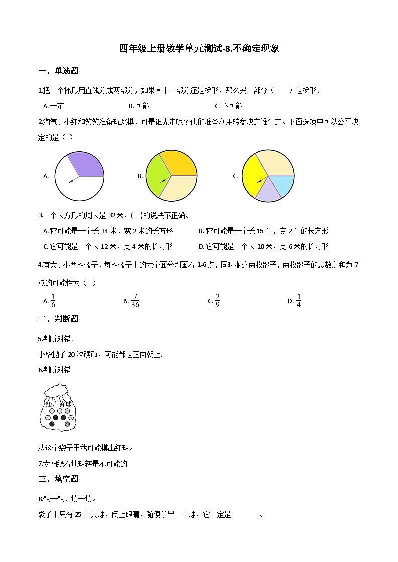 【单元测试】西师大版数学四年级上册--8.不确定现象 测试卷（3）01