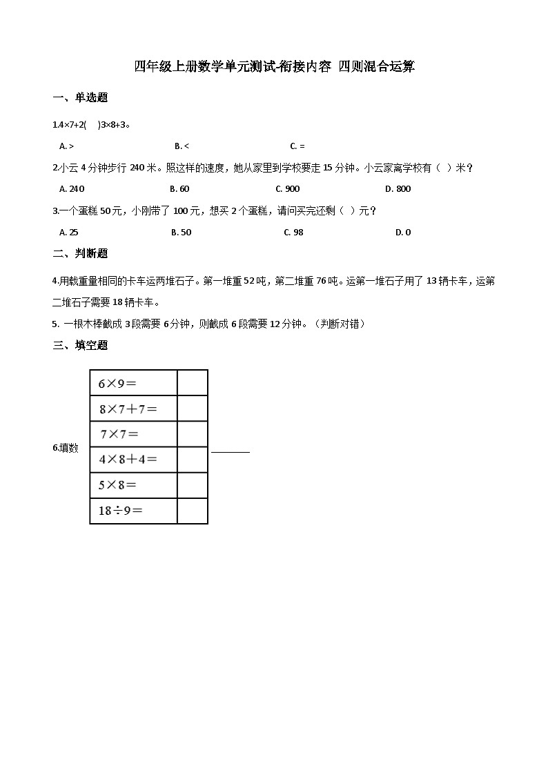 【单元测试】西师大版数学四年级上册--衔接内容 四则混合运算 测试卷01