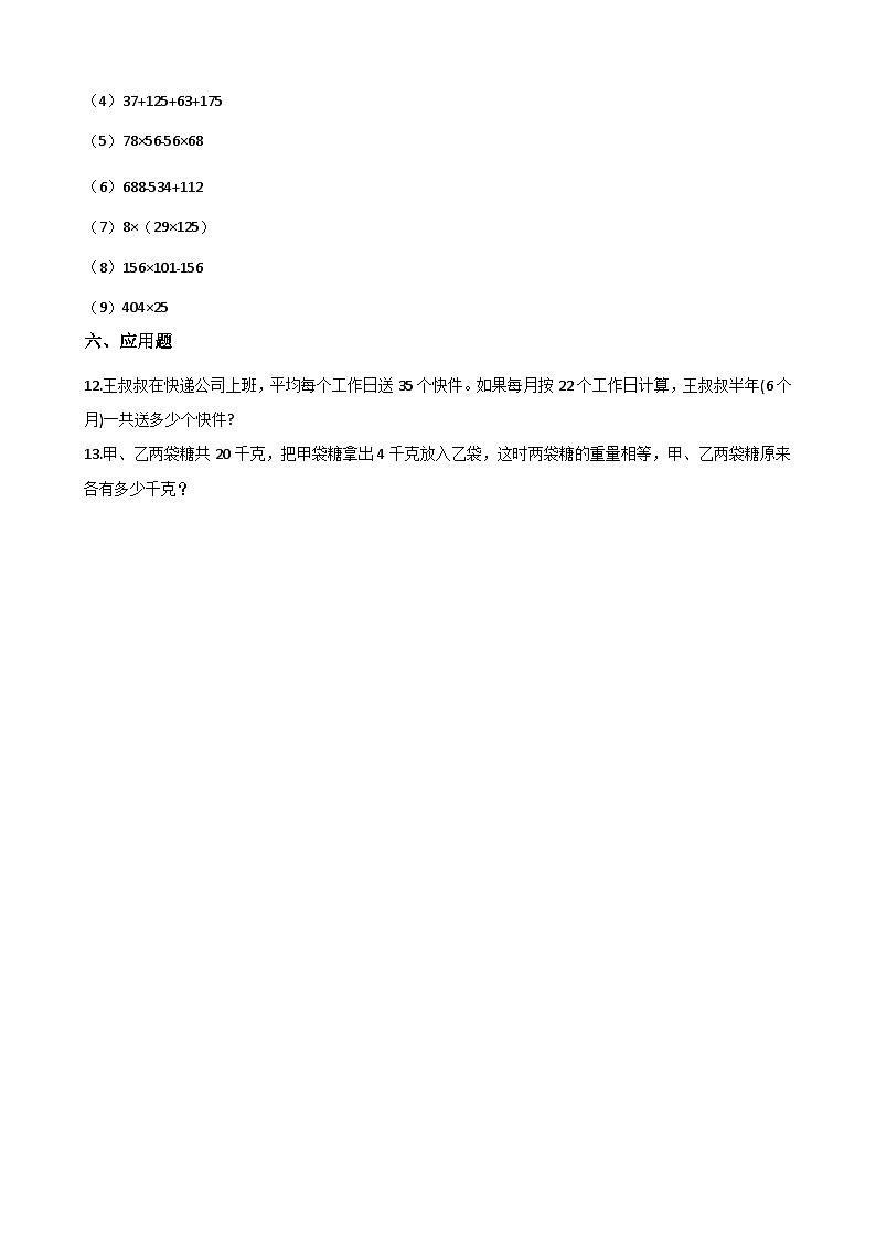 【单元测试】西师大版数学四年级上册--衔接内容 四则混合运算 测试卷03