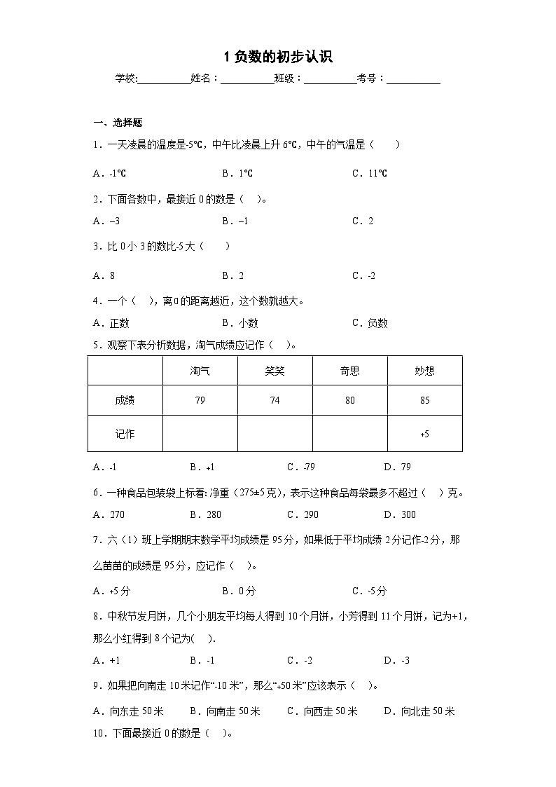 【单元练习】苏教版数学五年级上册--1.负数的初步认识 单元同步练习（原卷版+解析版）01