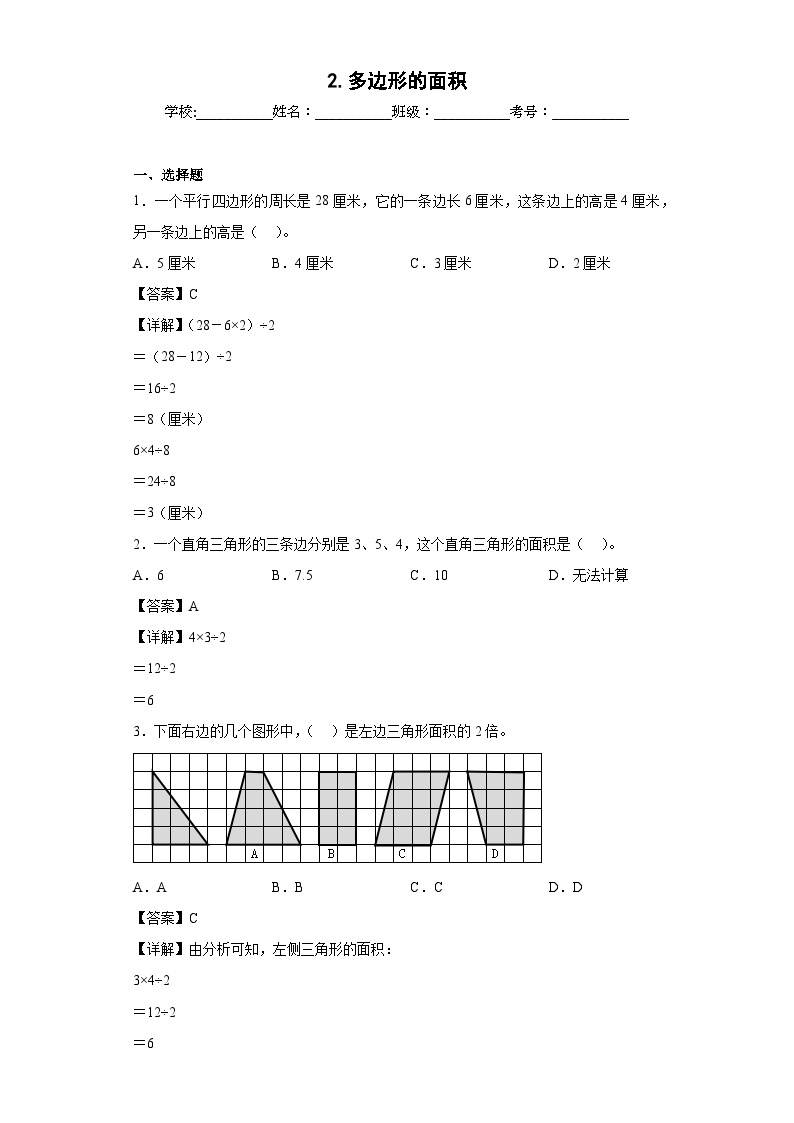 【单元练习】苏教版数学五年级上册--2.多边形的面积 单元同步练习（原卷版+解析版）01