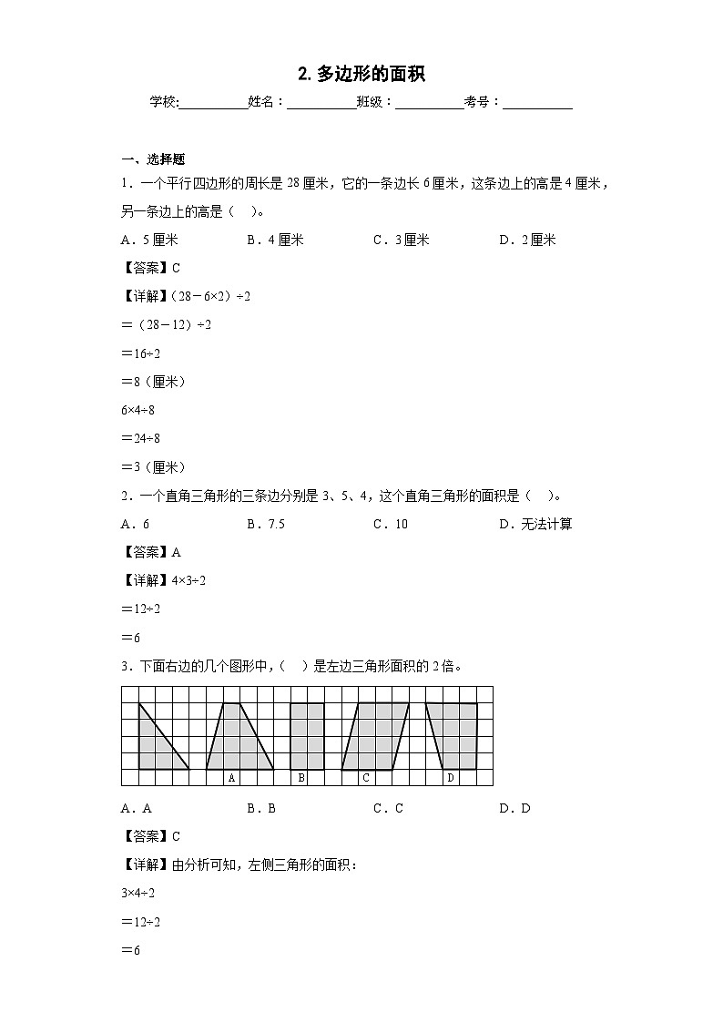 【单元练习】苏教版数学五年级上册--2.多边形的面积 单元同步练习（解析版）第1页