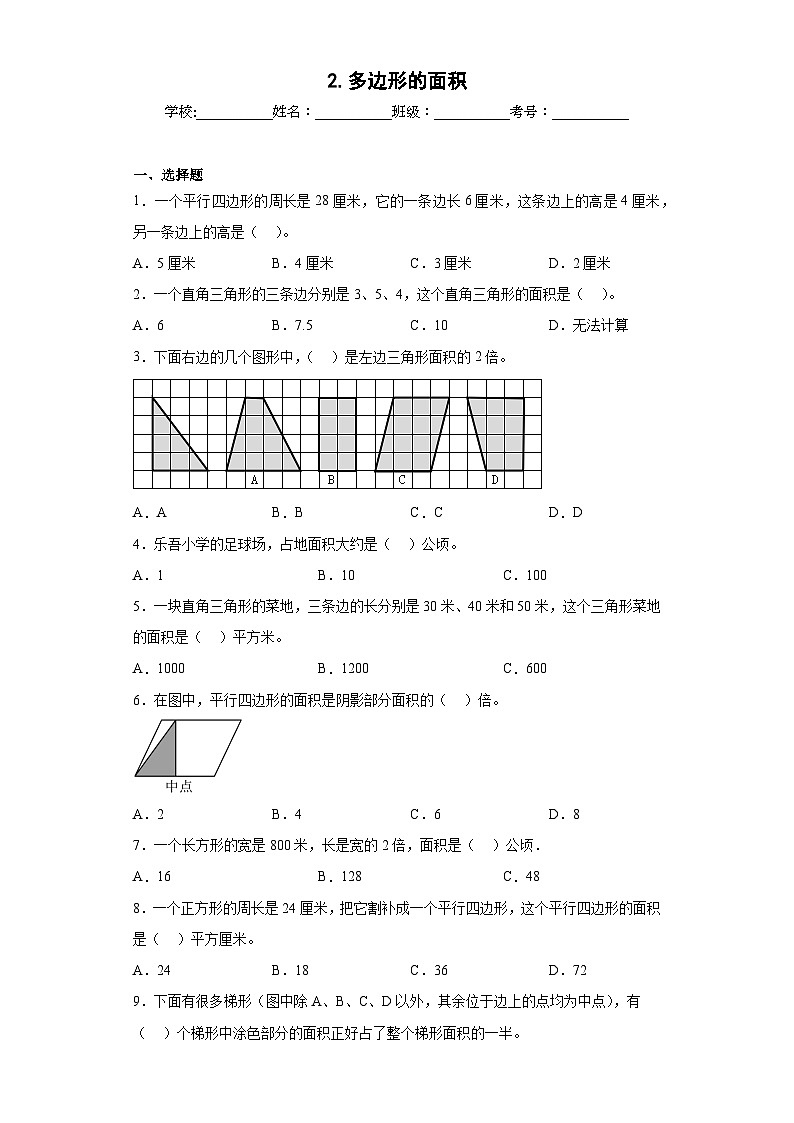 【单元练习】苏教版数学五年级上册--2.多边形的面积 单元同步练习（原卷版）第1页