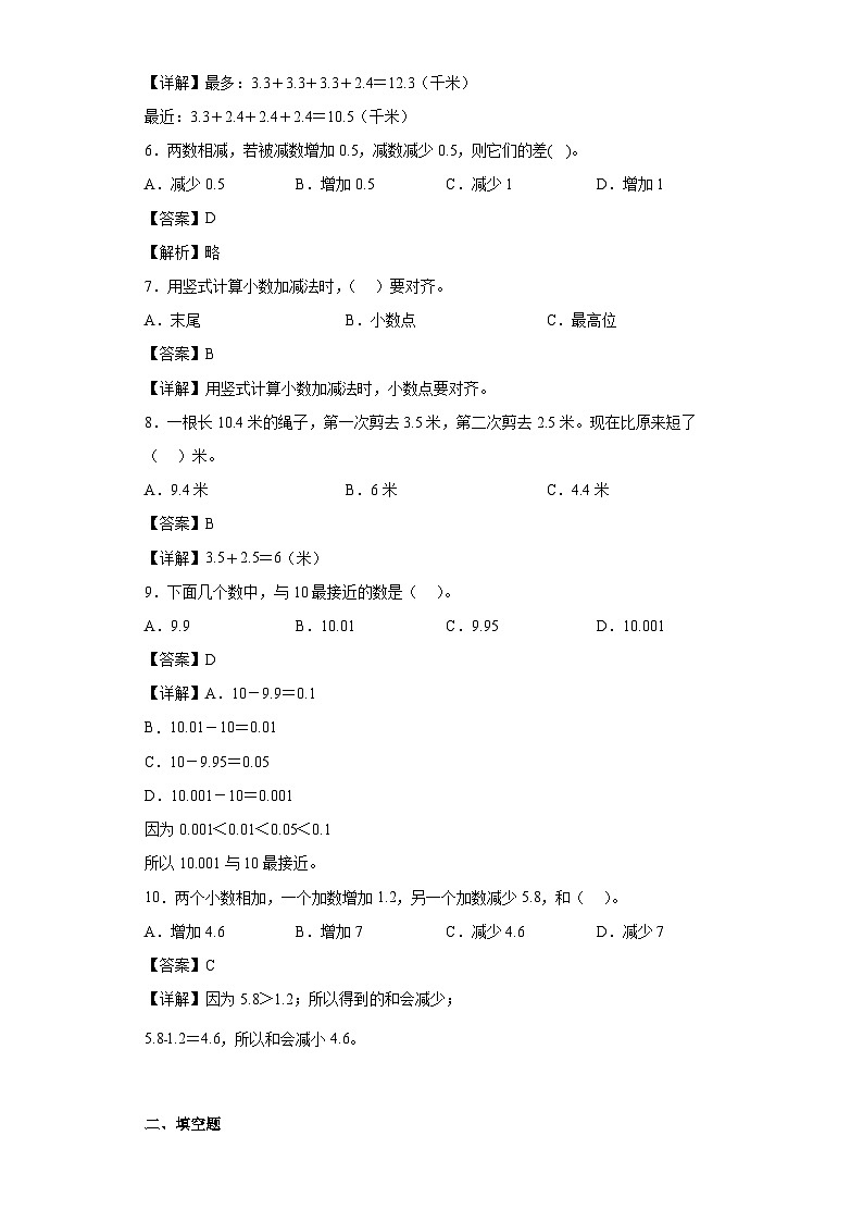 【单元练习】苏教版数学五年级上册--4.小数加法和减法 单元同步练习（解析版）第2页