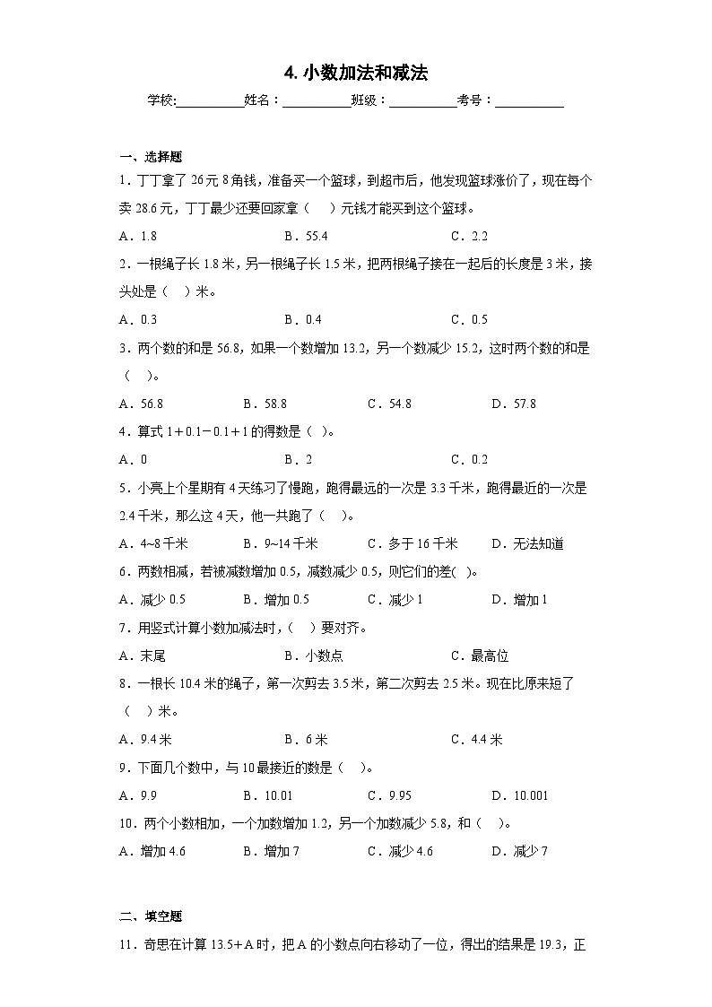 【单元练习】苏教版数学五年级上册--4.小数加法和减法 单元同步练习（原卷版）第1页