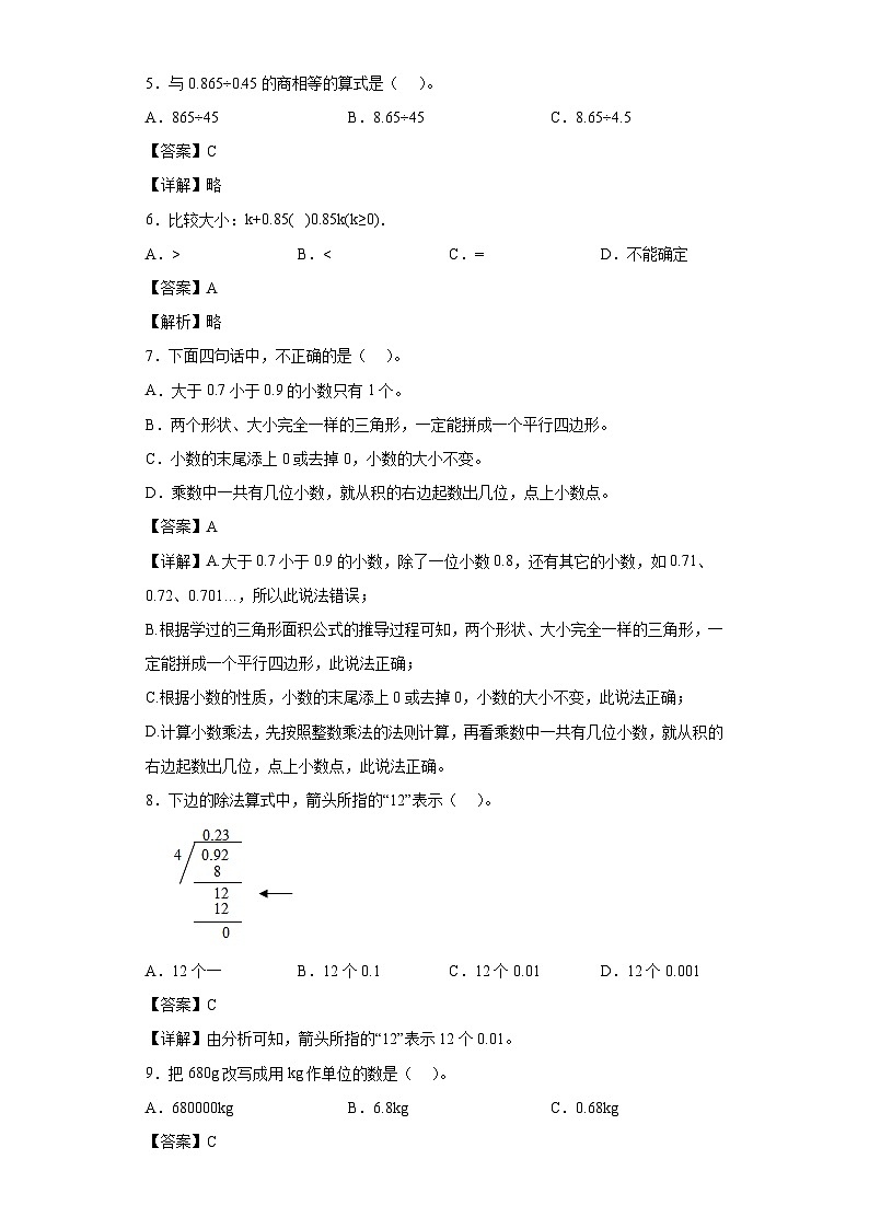 【单元练习】苏教版数学五年级上册--5.小数乘法和除法 单元同步练习（原卷版+解析版）02