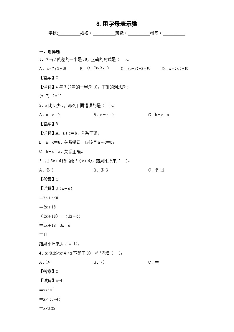【单元练习】苏教版数学五年级上册--8.用字母表示数 单元同步练习（解析版）第1页