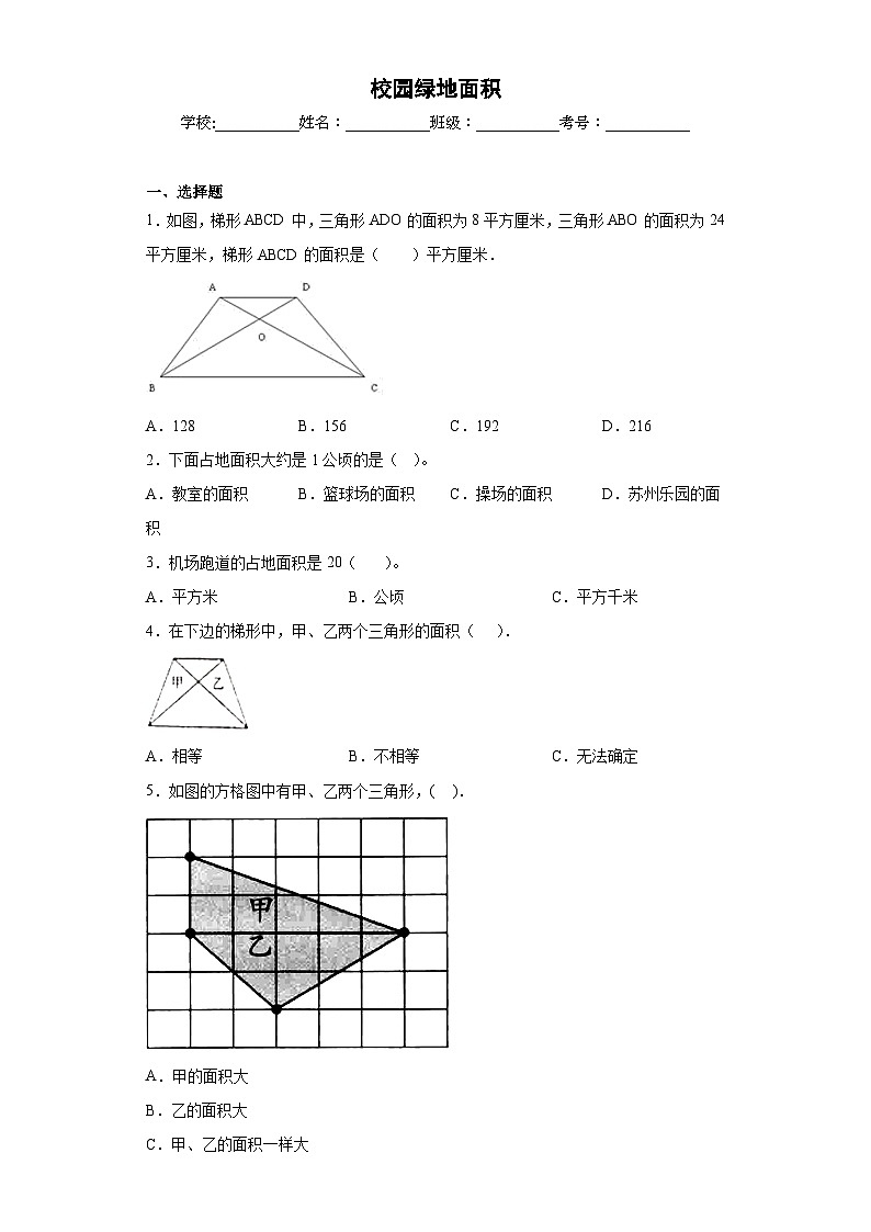 【单元练习】苏教版数学五年级上册--校园绿地面积 单元同步练习（原卷版+解析版）01