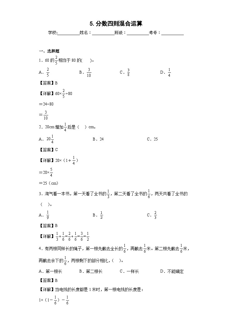 【单元练习】苏教版数学六年级上册--5.分数四则混合运算 单元同步练习（原卷版+解析版）01