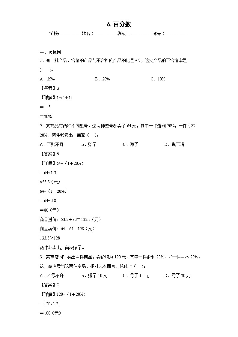 【单元练习】苏教版数学六年级上册--6.百分数 单元同步练习（原卷版+解析版）01