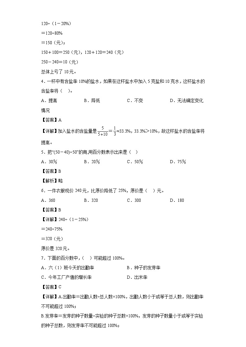【单元练习】苏教版数学六年级上册--6.百分数 单元同步练习（原卷版+解析版）02