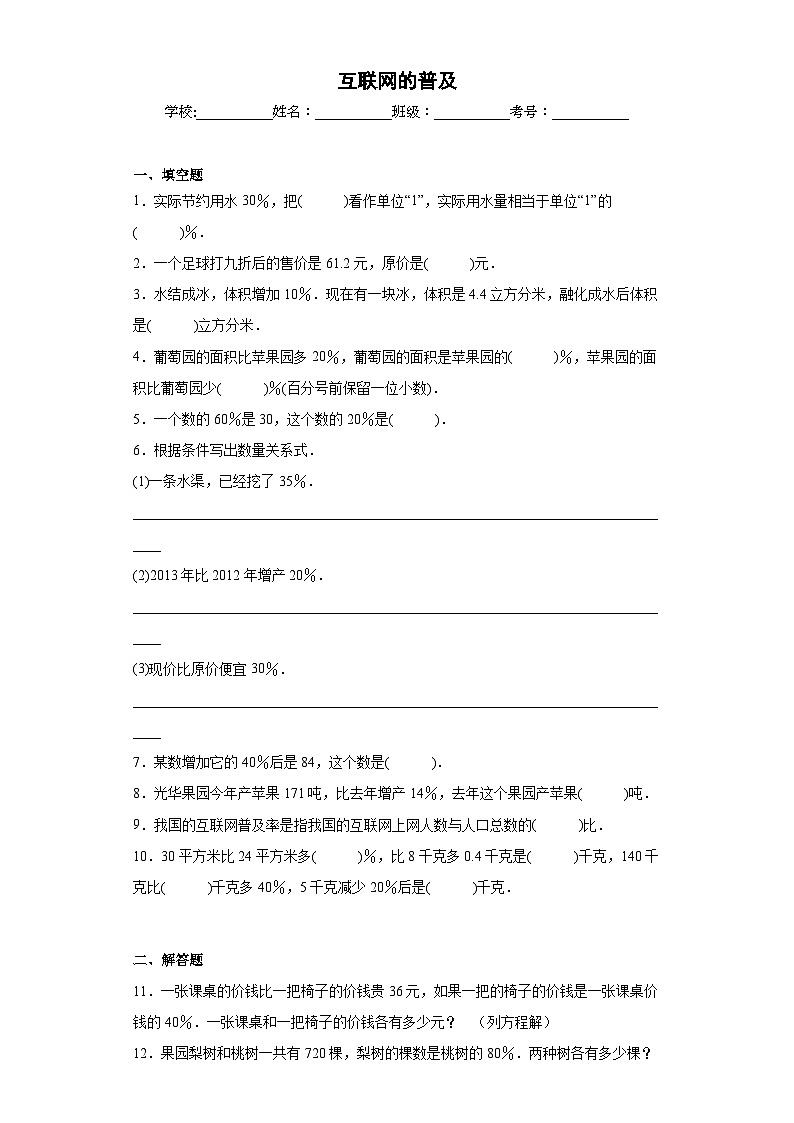 【单元练习】苏教版数学六年级上册--互联网的普及 单元同步练习（原卷版+解析版）01
