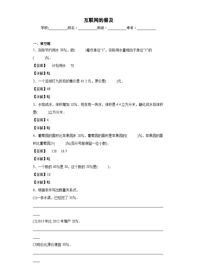 【单元练习】苏教版数学六年级上册--互联网的普及 单元同步练习（原卷版+解析版）01