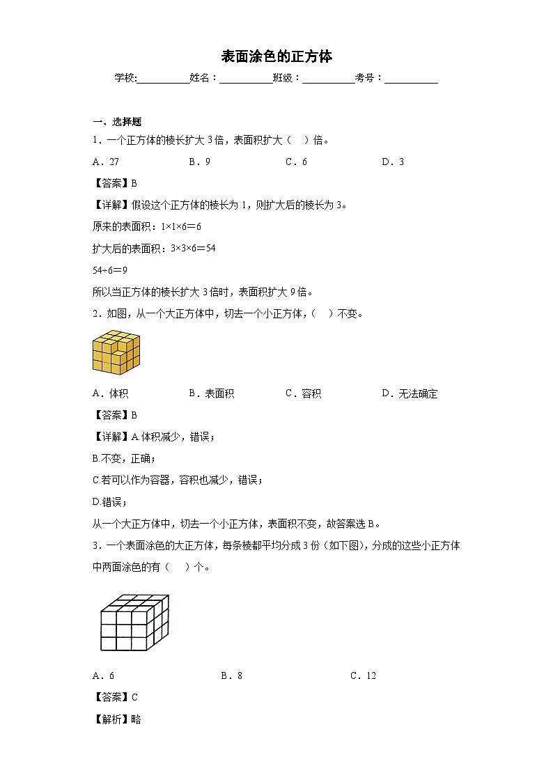 【单元练习】苏教版数学六年级上册--表面涂色的正方体 单元同步练习（解析版）第1页