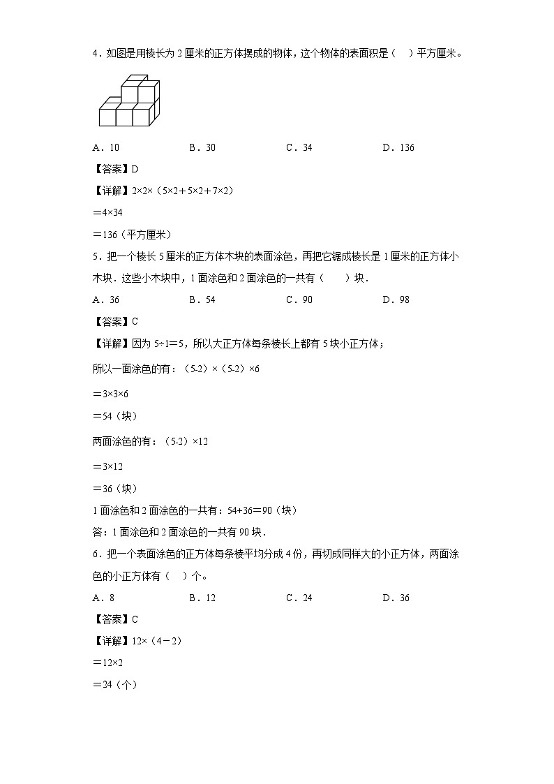 【单元练习】苏教版数学六年级上册--表面涂色的正方体 单元同步练习（解析版）第2页
