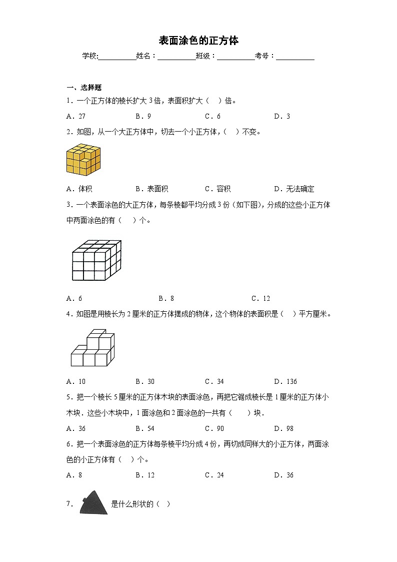 【单元练习】苏教版数学六年级上册--表面涂色的正方体 单元同步练习（原卷版）第1页