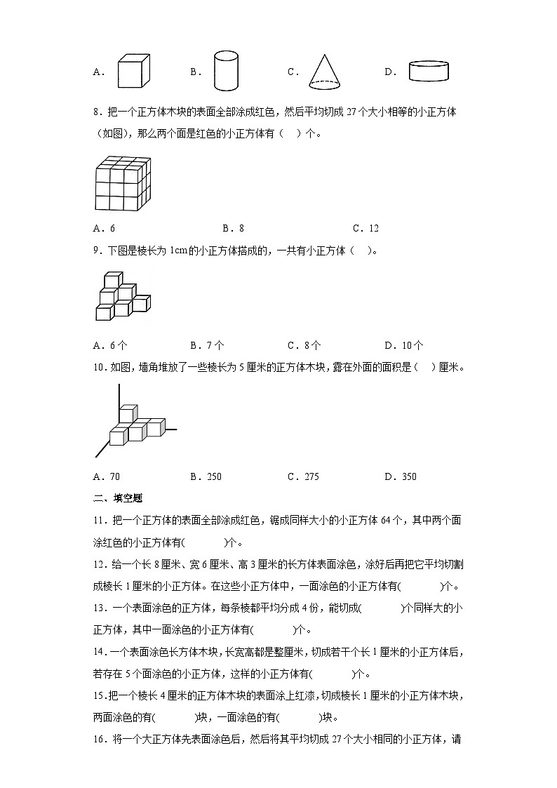 【单元练习】苏教版数学六年级上册--表面涂色的正方体 单元同步练习（原卷版）第2页