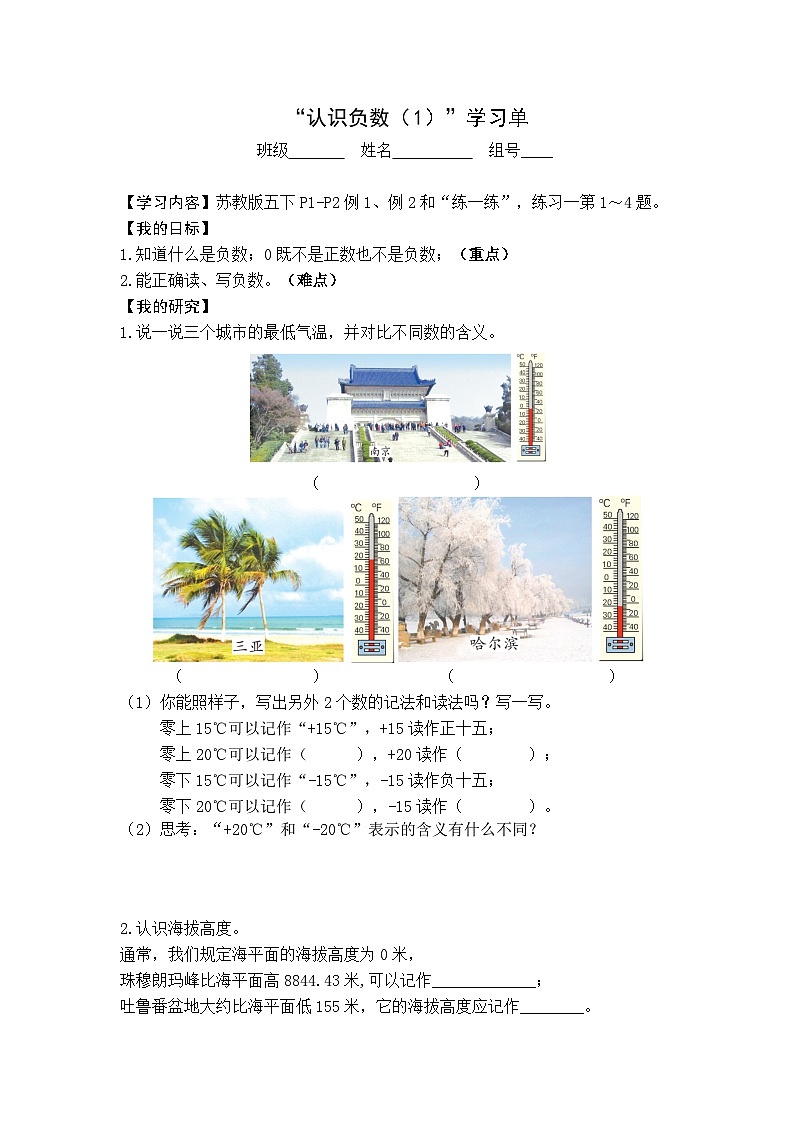 【同步学习单】苏教版数学五年级上册--第1单元 负数的初步认识（学案）第1页