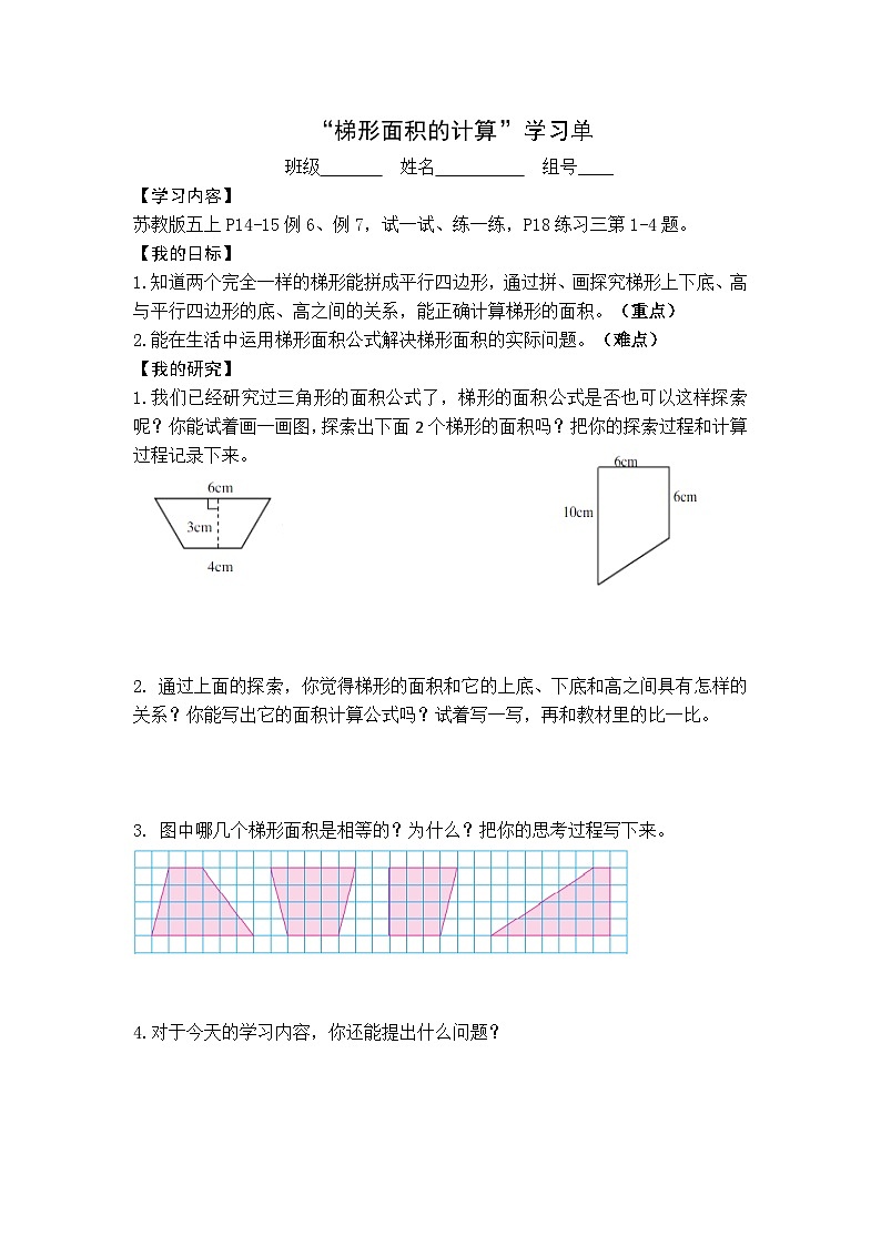 【同步学习单】苏教版数学五年级上册--第2单元 梯形面积计算（学案）01