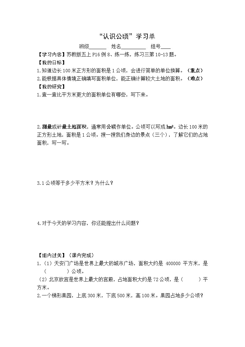 【同步学习单】苏教版数学五年级上册--第2单元 认识公顷、平方千米（学案）01