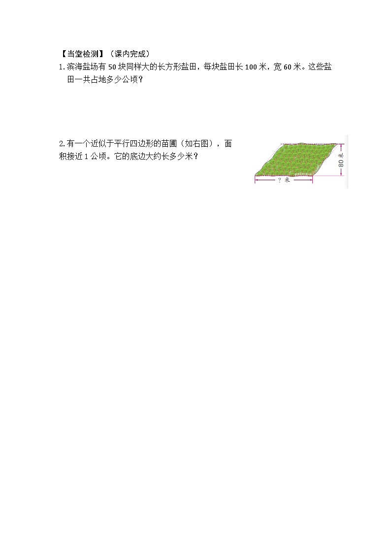 【同步学习单】苏教版数学五年级上册--第2单元 认识公顷、平方千米（学案）02