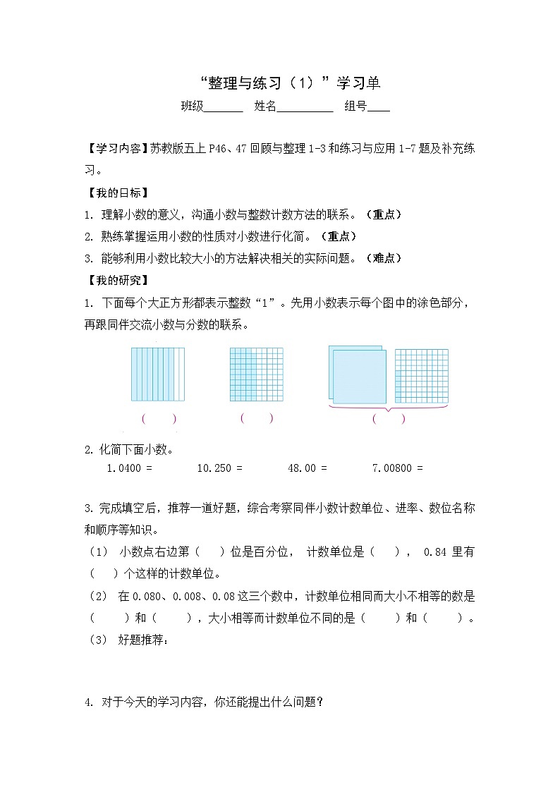 【同步学习单】苏教版数学五年级上册--第3单元 小数的意义和性质-整理与练习（学案）01