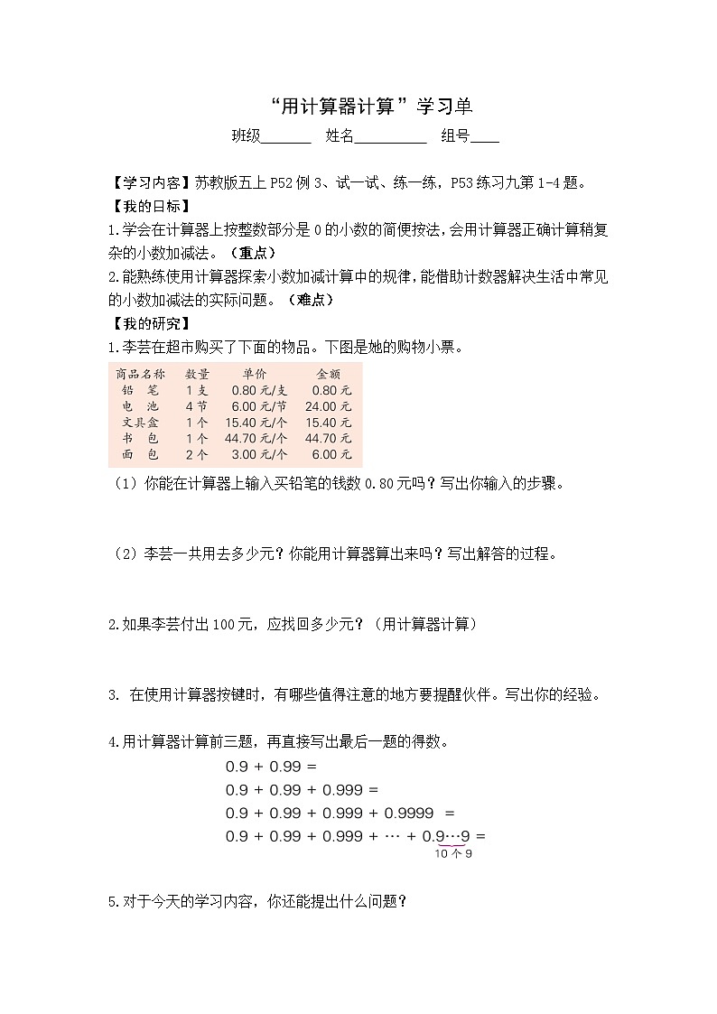 【同步学习单】苏教版数学五年级上册--第4单元（4-5课时）小数加、减法（学案）第1页