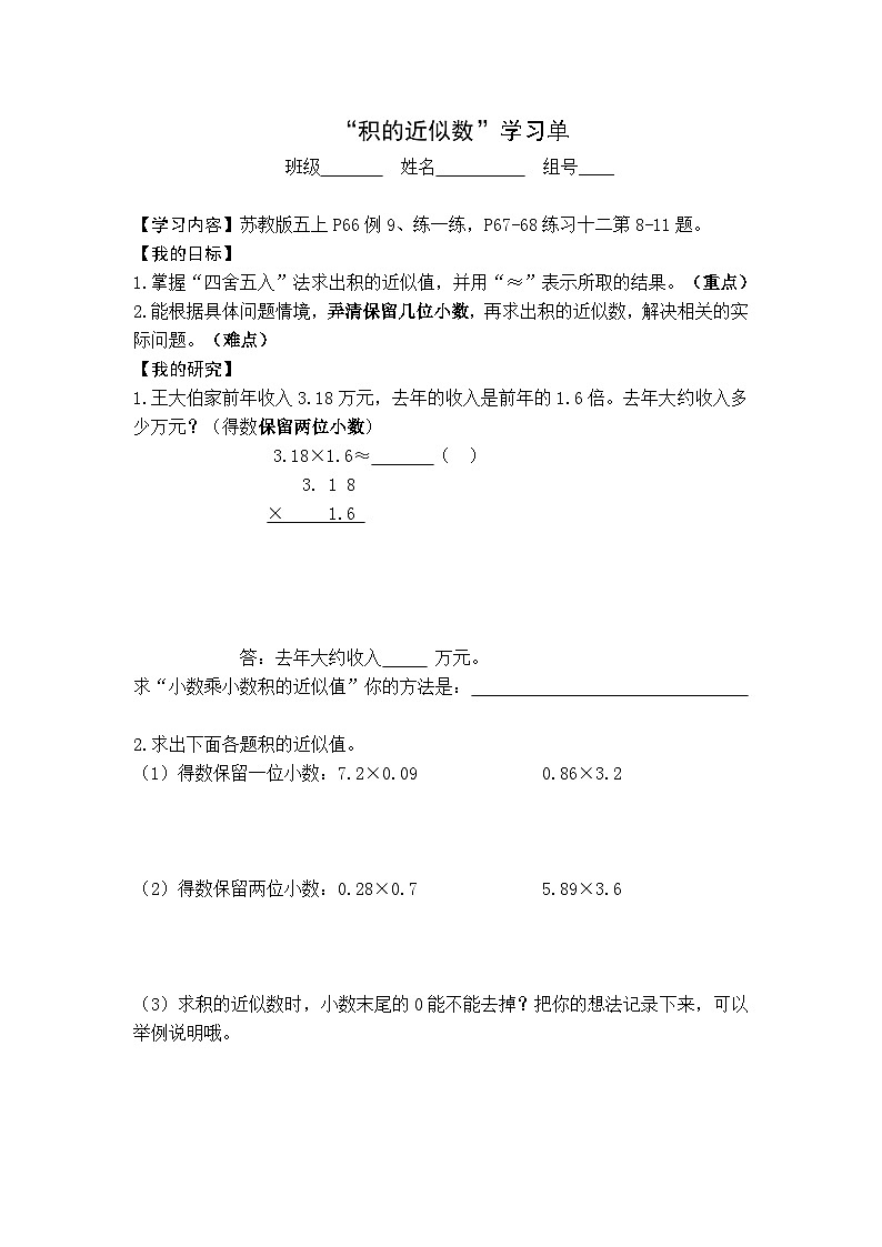 【同步学习单】苏教版数学五年级上册--第5单元（8-9课时）小数乘、除法（学案）01