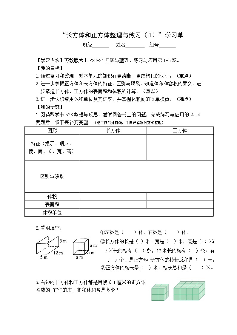 【同步学习单】苏教版数学六年级上册--第1单元（11-13课时）长方体和正方体（学案）第1页