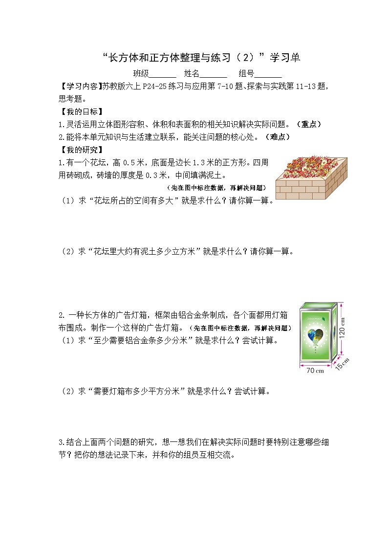 【同步学习单】苏教版数学六年级上册--第1单元（11-13课时）长方体和正方体（学案）第3页
