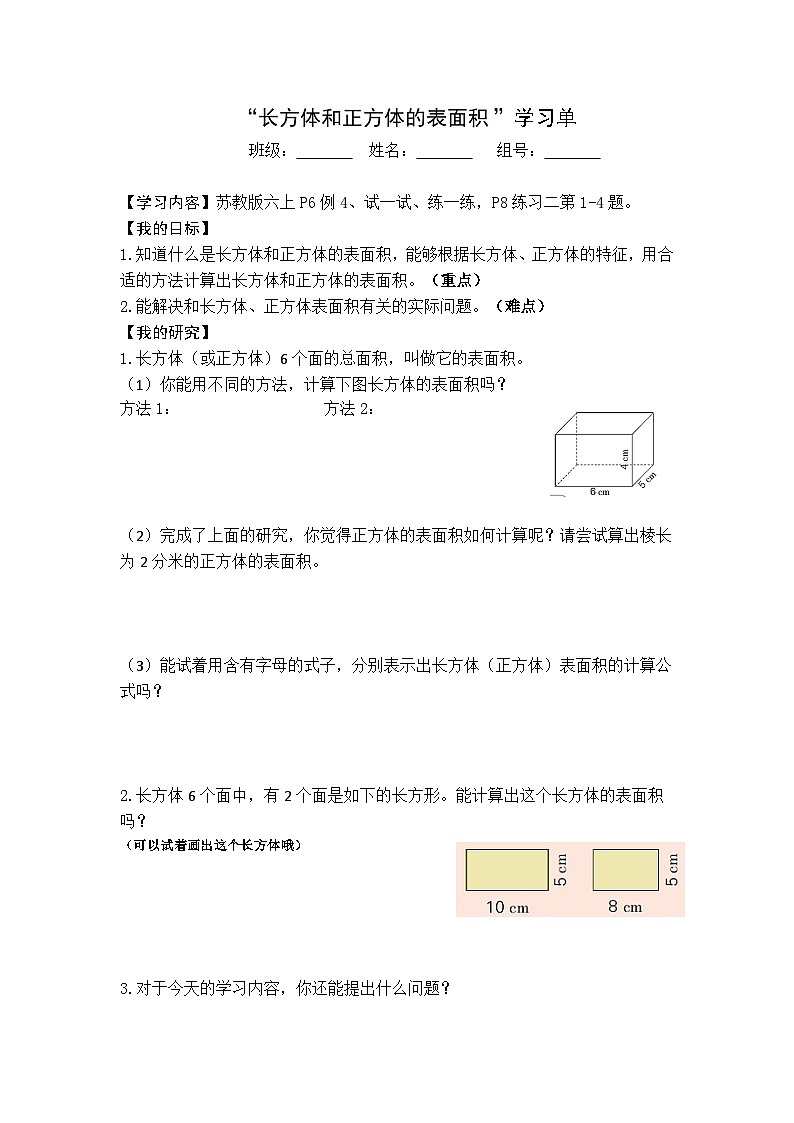 【同步学习单】苏教版数学六年级上册--第1单元（3-4课时）长方体和正方体（学案）01