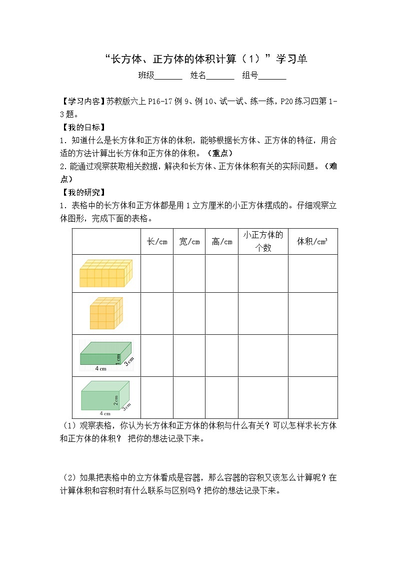 【同步学习单】苏教版数学六年级上册--第1单元（7-8课时）长方体和正方体（学案）01