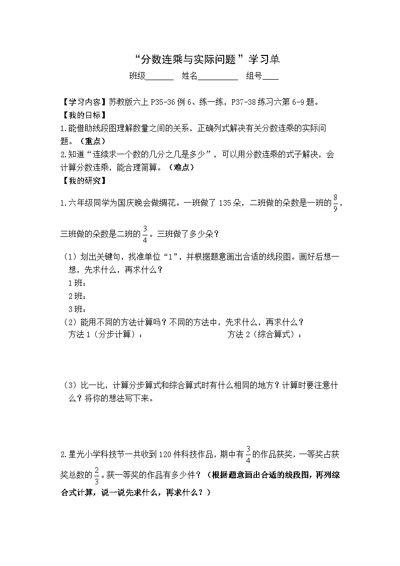 【同步学习单】苏教版数学六年级上册--第2单元（5-6课时）分数乘法（学案）第1页