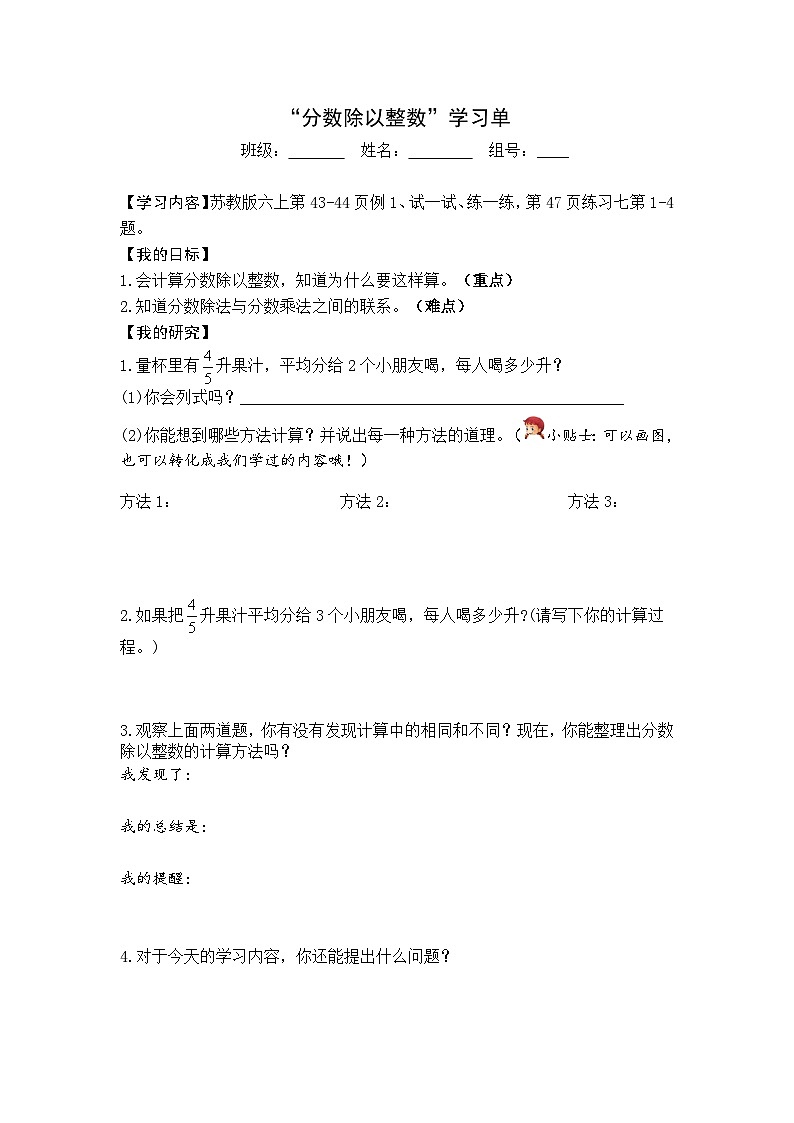 【同步学习单】苏教版数学六年级上册--第3单元（1-2课时）分数除法（学案）第1页