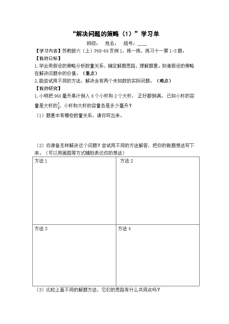 【同步学习单】苏教版数学六年级上册--第4单元 解决问题的策略（学案）01