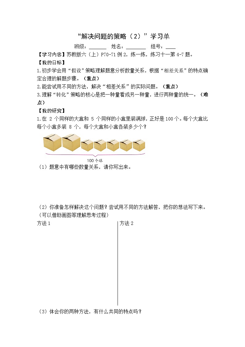 【同步学习单】苏教版数学六年级上册--第4单元 解决问题的策略（学案）03