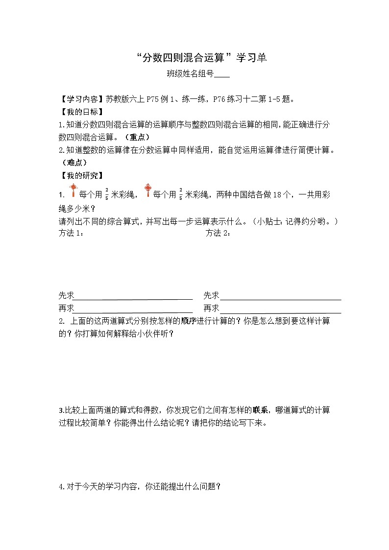 【同步学习单】苏教版数学六年级上册--第5单元（1-2课时）分数四则混合运算（学案）01