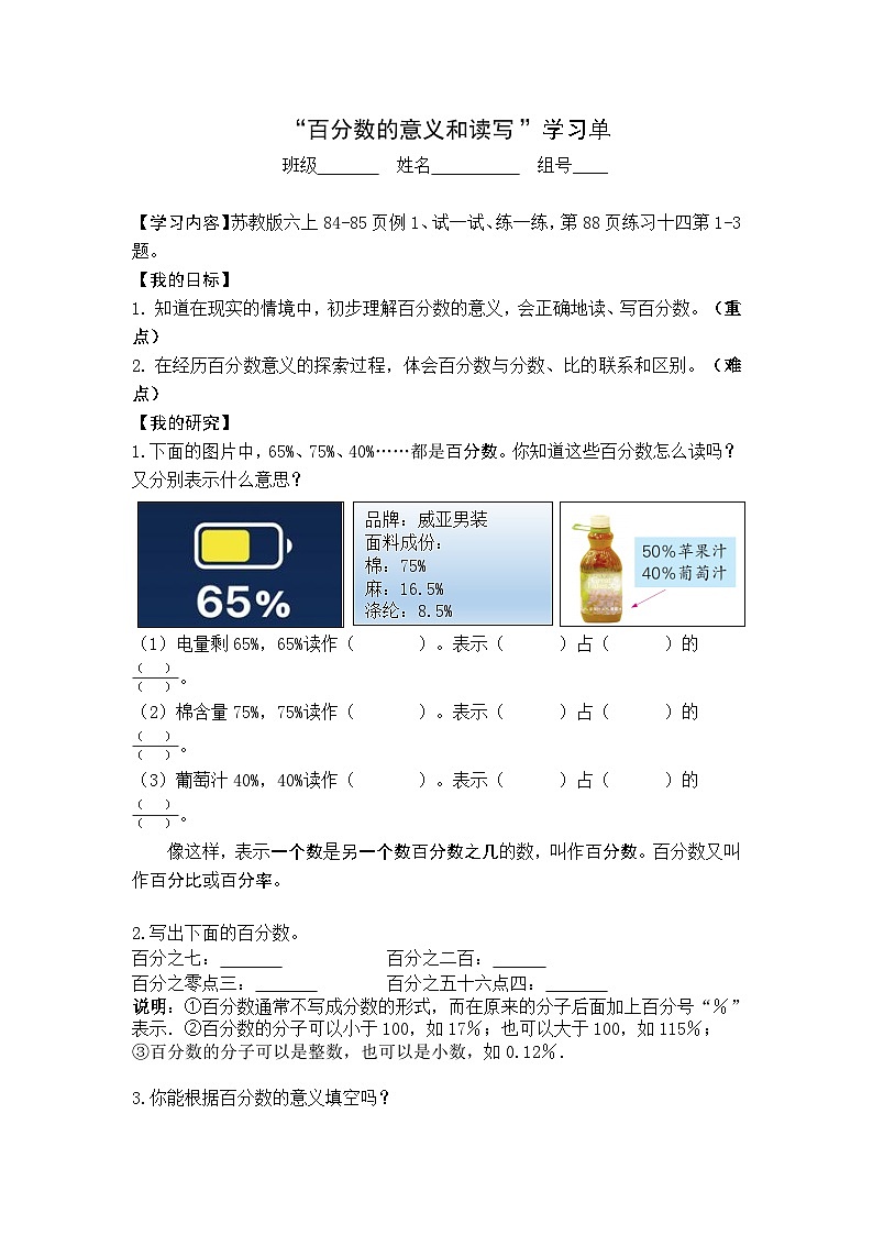 【同步学习单】苏教版数学六年级上册--第6单元（1-2课时）百分数（学案）01