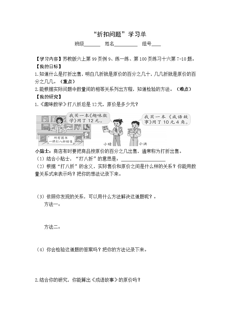 【同步学习单】苏教版数学六年级上册--第6单元（11-12课时）百分数（学案）第1页