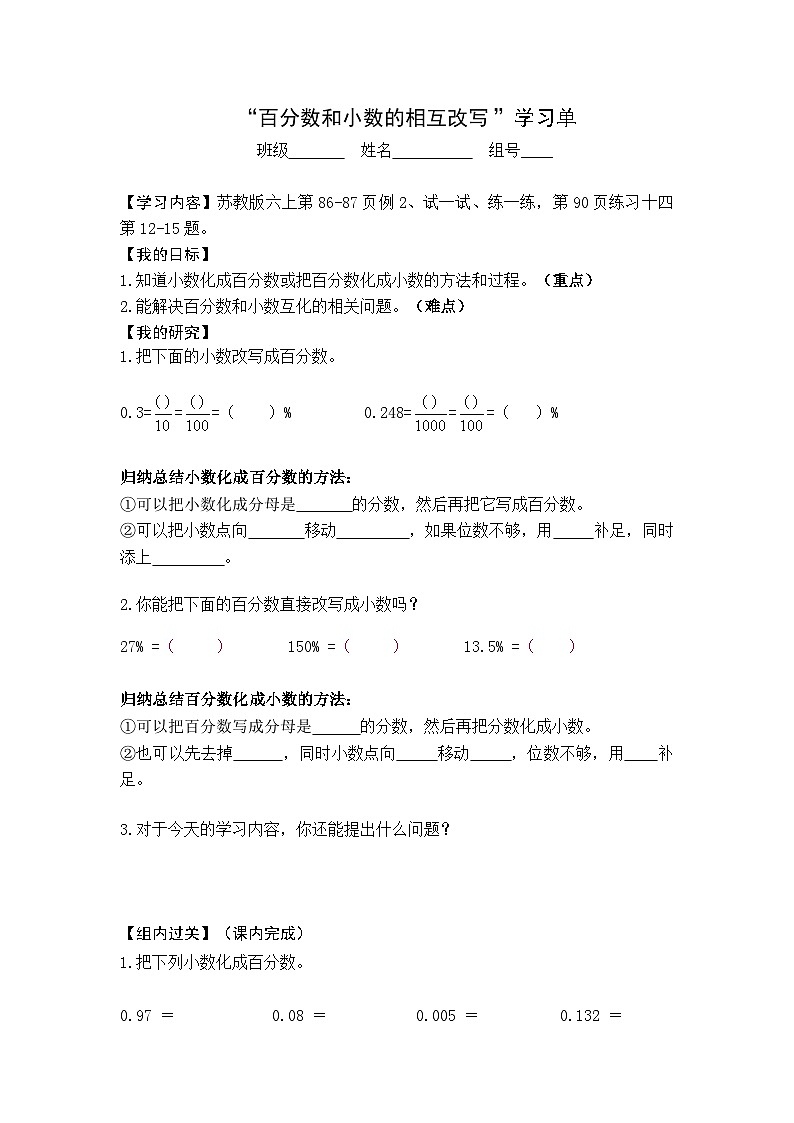 【同步学习单】苏教版数学六年级上册--第6单元（3-4课时）百分数（学案）第1页