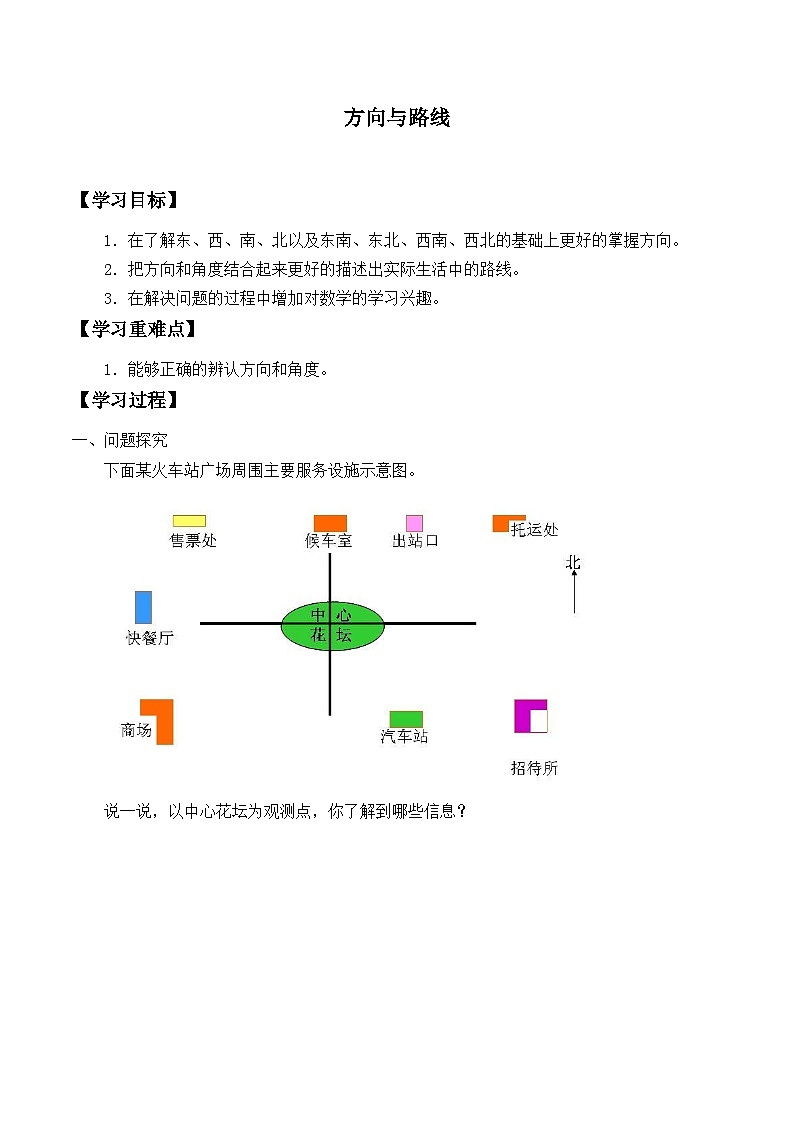 【同步学案】冀教版数学五年级上册-第一单元：方向与路线 学案01
