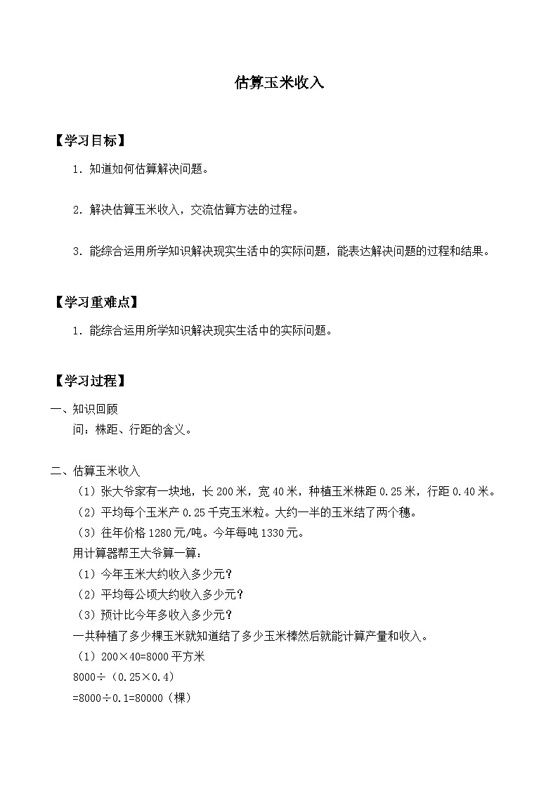 【同步学案】冀教版数学五年级上册-第七单元：估算玉米收入 学案01