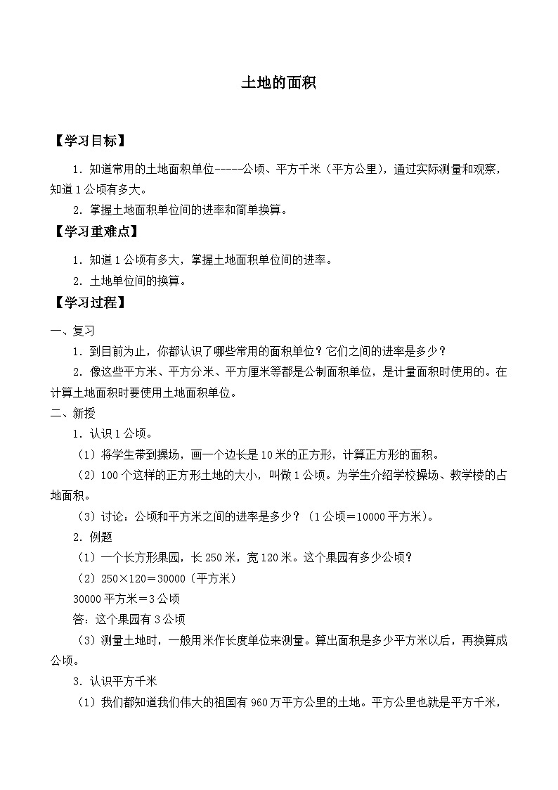 【同步学案】冀教版数学五年级上册-第七单元：土地的面积 学案01