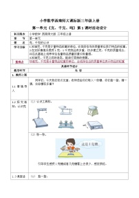 【同步教案】西师大版数学三年级上册--第一单元《克、千克、吨》第1课时   教案