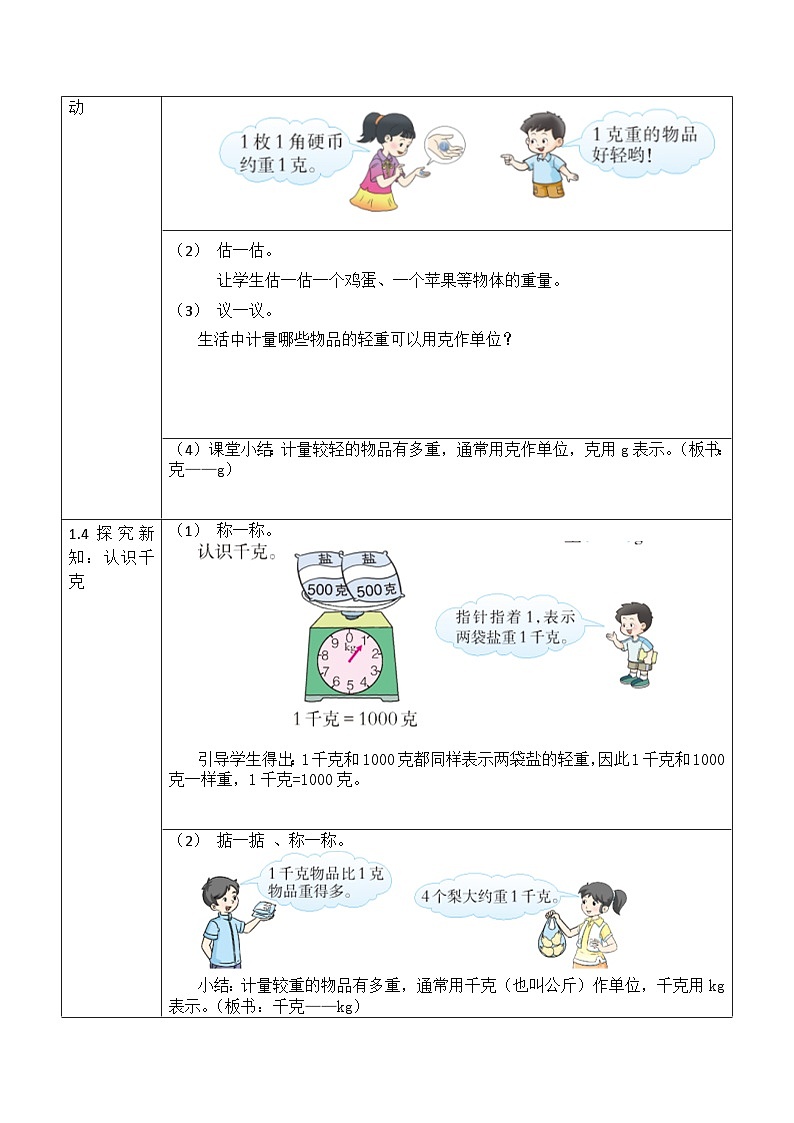【同步教案】西师大版数学三年级上册--第一单元《克、千克、吨》第一课时   教案02