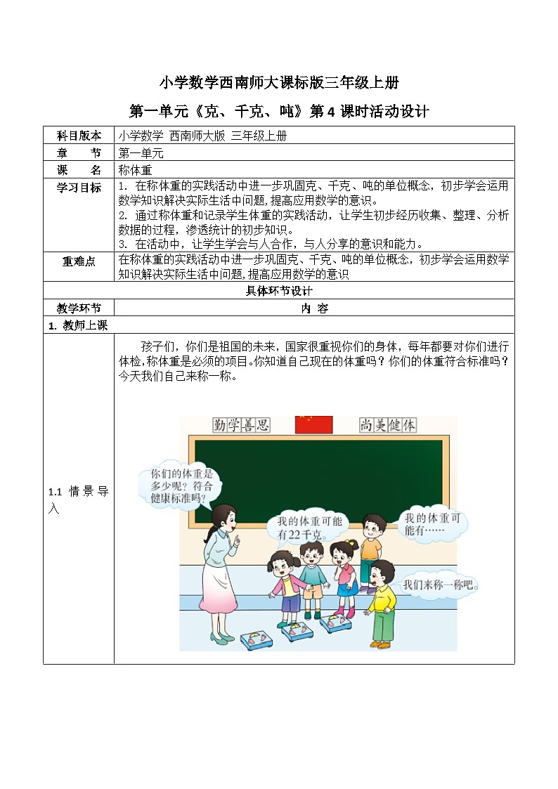 【同步教案】西师大版数学三年级上册--第一单元《克、千克、吨》第四课时   教案01