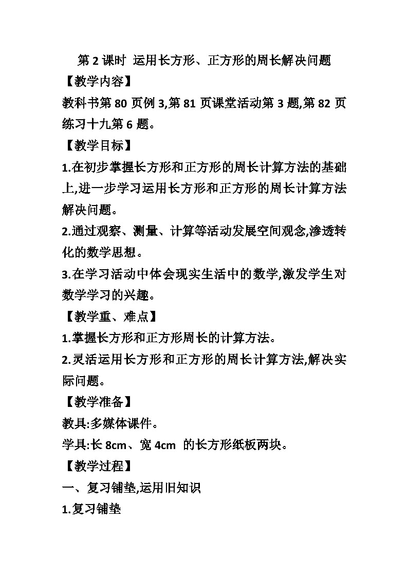 【同步教案】西师大版数学三年级上册--第七单元第2节第二课时 运用长方形、正方形的周长解决问题  教案01