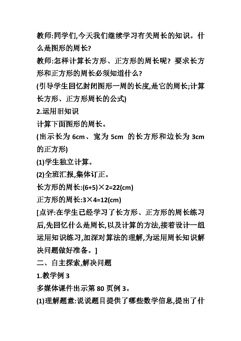 【同步教案】西师大版数学三年级上册--第七单元第2节第二课时 运用长方形、正方形的周长解决问题  教案02