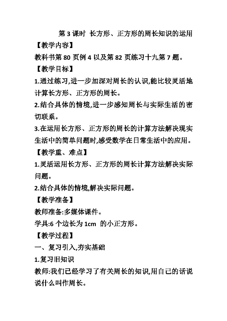 【同步教案】西师大版数学三年级上册--第七单元第2节第三课时 长方形、正方形的周长知识的运用  教案01